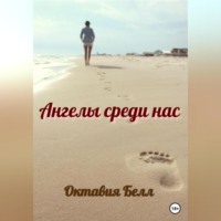 . Ангелы среди нас