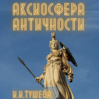 Ирина Ивановна Тушева. Аксиосфера Античности