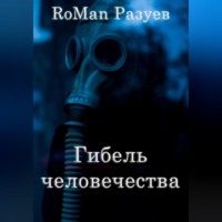 . Гибель человечества