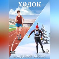 Владимир Георгиевич Босин. Ходок