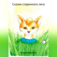 . Сказки старинного леса