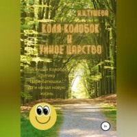 . Коля-колобок и Умное царство