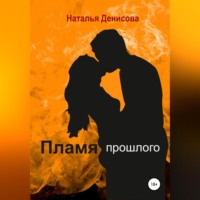 . Пламя прошлого