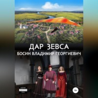 Владимир Георгиевич Босин. Дар Зевса