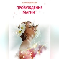 . Пробуждение магии