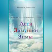 . Дети Зимушки Зимы
