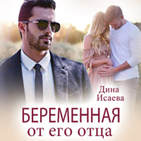 . Беременна от его отца