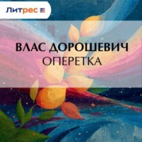 Влас Дорошевич. Оперетка