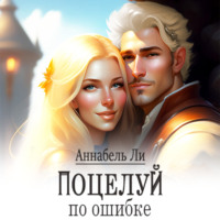 . Поцелуй по ошибке