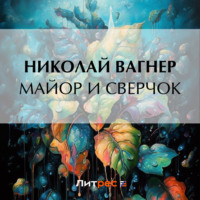 . Майор и сверчок