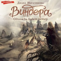 . Виндера. Однажды будет ветер