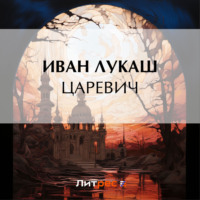 Иван Созонтович Лукаш. Царевич