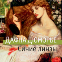 . Синие линзы