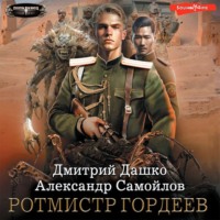 Дмитрий Дашко. Ротмистр Гордеев