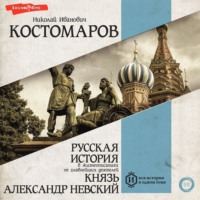 . Русская история в жизнеописаниях ее главнейших деятелей. Князь Александр Невский