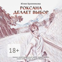 . Роксана делает выбор. На что способны любовь и прощение?