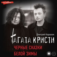 . «Агата Кристи». Чёрные сказки белой зимы
