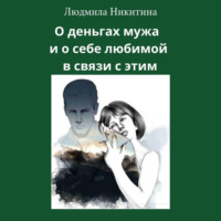 . О деньгах мужа и о себе любимой в связи с этим
