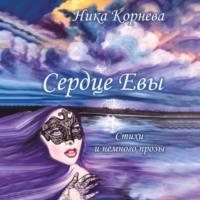 . Сердце Евы. Стихи и немного прозы