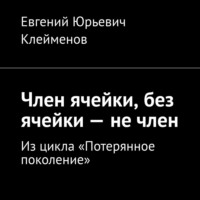 . Член ячейки, без ячейки – не член. Из цикла «Потерянное поколение»