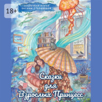 . Сказки для взрослых принцесс