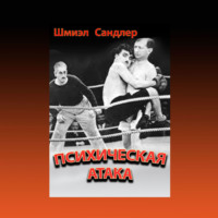 Шмиэл Сандлер. Психическая атака. Герои еврейского бокса