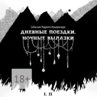 . Дневные поездки, ночные вылазки. I. Нулевой километр. II. Нерукотворные лестницы