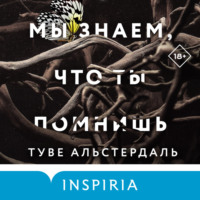 . Мы знаем, что ты помнишь