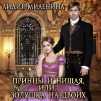 . Принцы и нищая, или Золушка на двоих