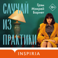 . Случай из практики