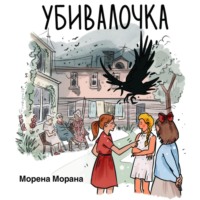 . Убивалочка
