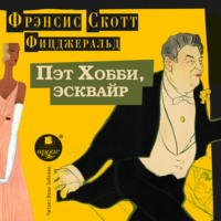 . Пэт Хобби, эсквайр