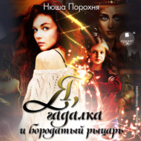 . Я, гадалка и бородатый рыцарь