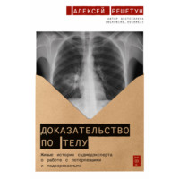 . Доказательство по телу: Живые истории судмедэксперта о работе с потерпевшими и подозреваемыми