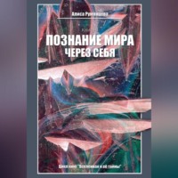 . Познание мира через себя