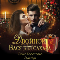 . Двойной Вася без сахара