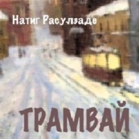 . Трамвай