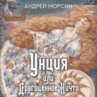 . Унция, или Драгоценное Ничто