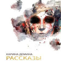 . Рассказы