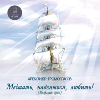 . Мечтать, надеяться, любить (Вибрации души)