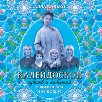 . Калейдоскоп чувств и событий в жизни Аси и её подруг