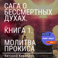 . Сага о бессмертных духах. Книга 1. Молитва Прокиса
