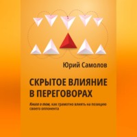 Юрий Самолов. Скрытое влияние в переговорах