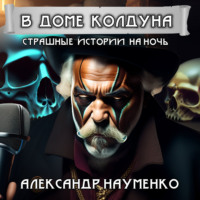 Александр Геннадьевич Науменко. В доме колдуна
