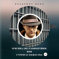 . Трясина (не) равнодушия, или Суррогат божества