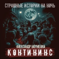 . Контининс