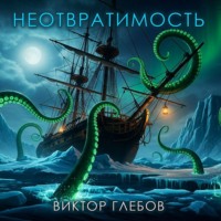 . Неотвратимость