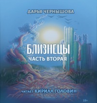 . Близнецы. Часть вторая