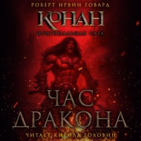 Роберт Ирвин Говард. Час дракона