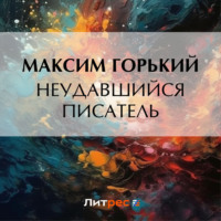 Максим Горький. Неудавшийся писатель